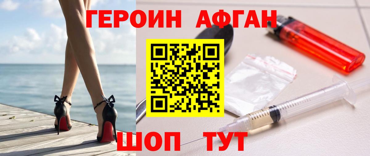 Героин афганец Похвистнево